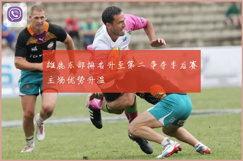 雄鹿东部排名升至第二 争夺季后赛主场优势升温
