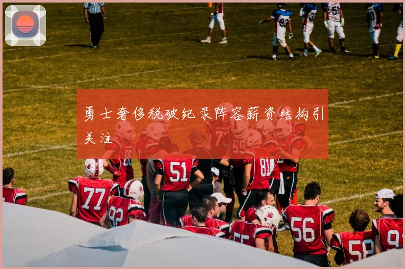勇士奢侈税破纪录阵容薪资结构引关注