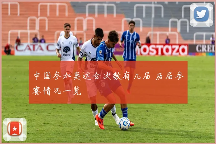 中国参加奥运会次数有几届 历届参赛情况一览