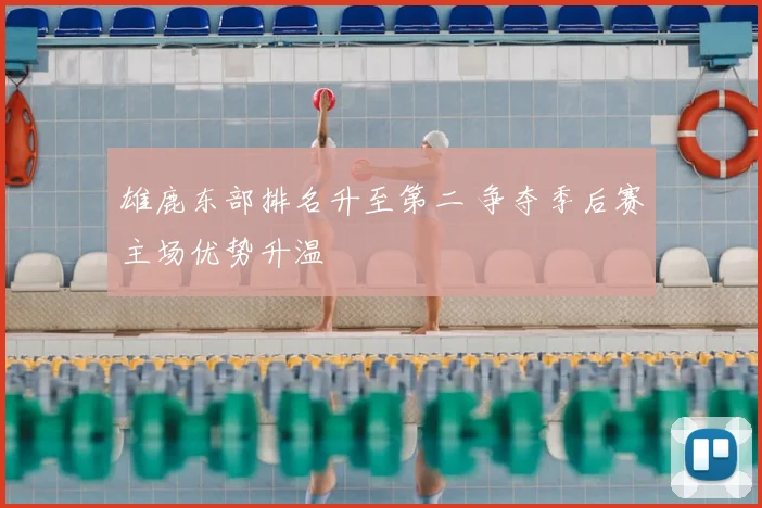 雄鹿东部排名升至第二 争夺季后赛主场优势升温