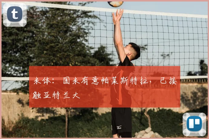 米体:国米有意帕莱斯特拉,已接触亚特兰大