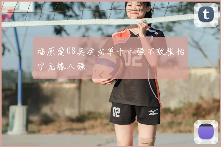 福原爱08奥运女单十六强不敌张怡宁无缘八强