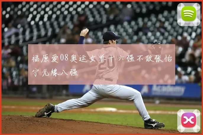 福原爱08奥运女单十六强不敌张怡宁无缘八强