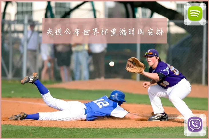央视公布世界杯重播时间安排