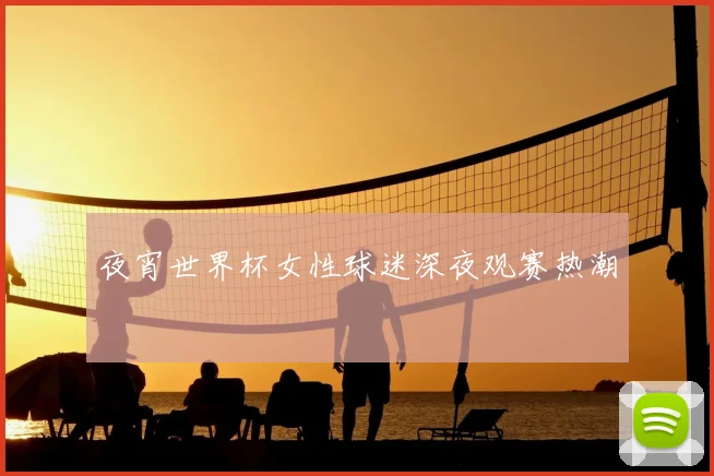 夜宵世界杯女性球迷深夜观赛热潮