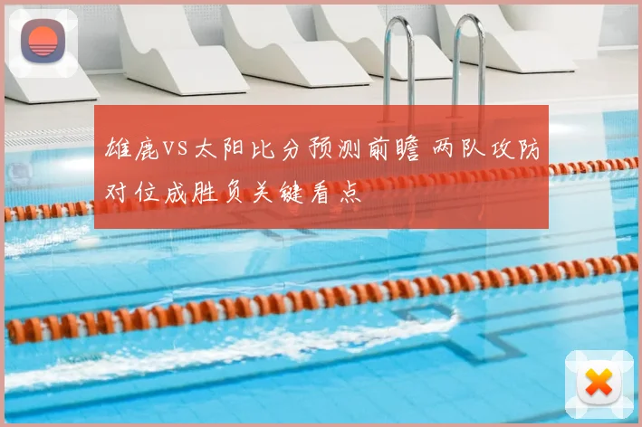 雄鹿vs太阳比分预测前瞻 两队攻防对位成胜负关键看点