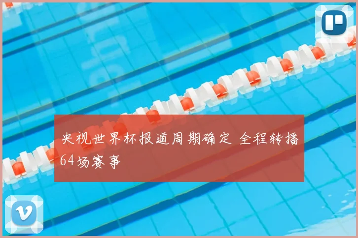 央视世界杯报道周期确定 全程转播64场赛事